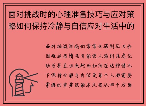 面对挑战时的心理准备技巧与应对策略如何保持冷静与自信应对生活中的困境