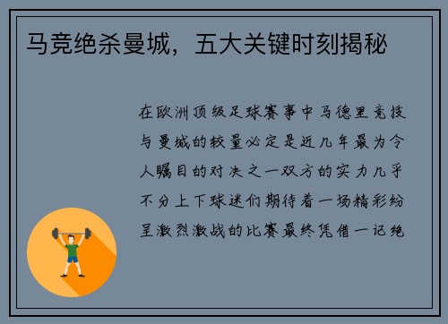 马竞绝杀曼城，五大关键时刻揭秘