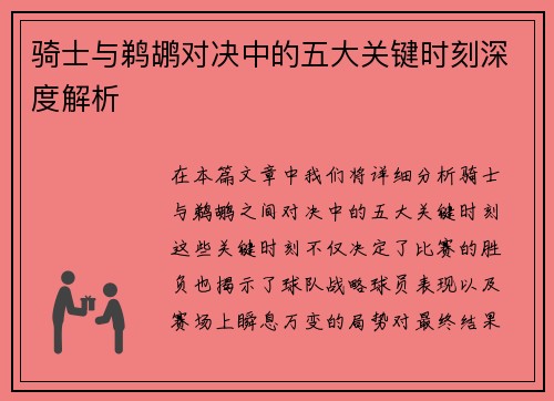 骑士与鹈鹕对决中的五大关键时刻深度解析