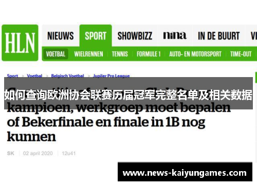 如何查询欧洲协会联赛历届冠军完整名单及相关数据