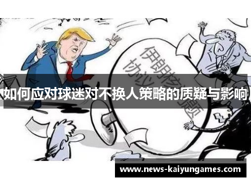如何应对球迷对不换人策略的质疑与影响