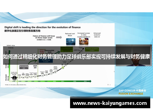 如何通过精细化财务管理助力足球俱乐部实现可持续发展与财务健康