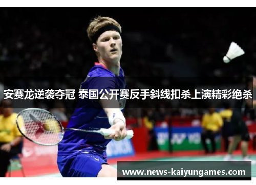 安赛龙逆袭夺冠 泰国公开赛反手斜线扣杀上演精彩绝杀