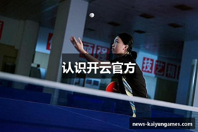 认识开云官方